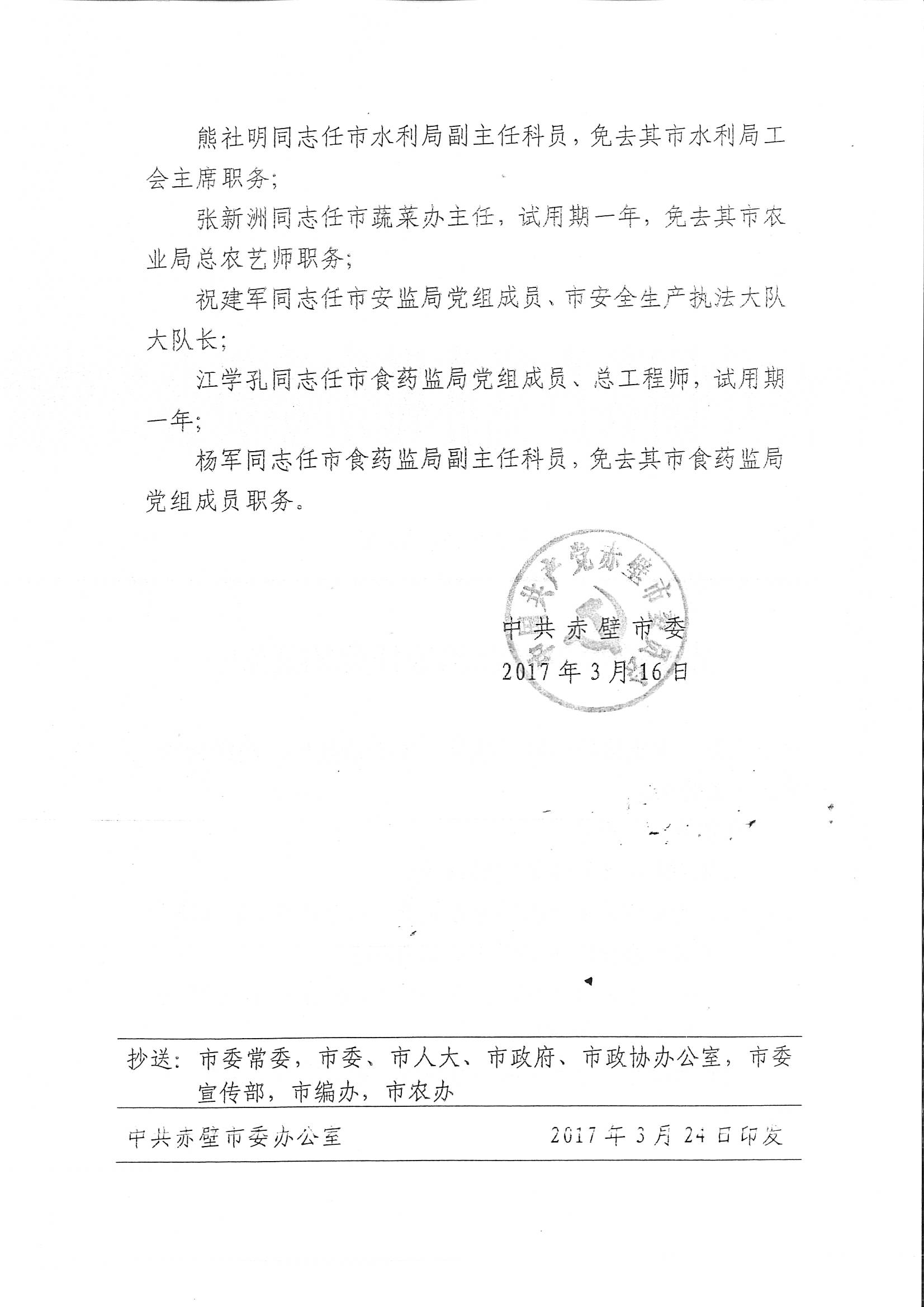 关于熊晓斌等同志职务任免的通知-赤壁市人民政府门户